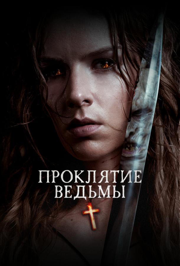 Фильм Проклятие ведьмы (2020) - смотрите онлайн бесплатно